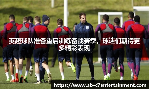 英超球队准备重启训练备战赛季，球迷们期待更多精彩表现