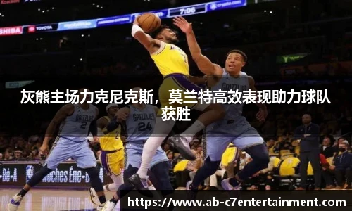 灰熊主场力克尼克斯，莫兰特高效表现助力球队获胜
