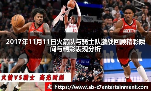 2017年11月11日火箭队与骑士队激战回顾精彩瞬间与精彩表现分析
