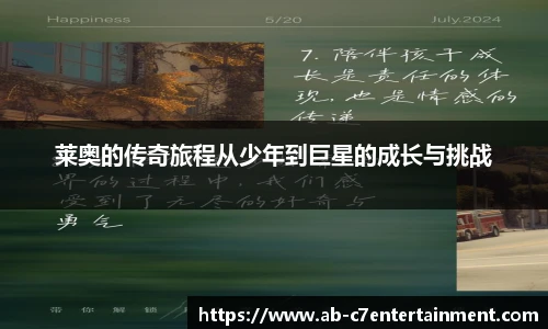 莱奥的传奇旅程从少年到巨星的成长与挑战
