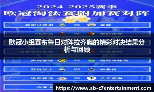 欧冠小组赛布鲁日对阵拉齐奥的精彩对决结果分析与回顾