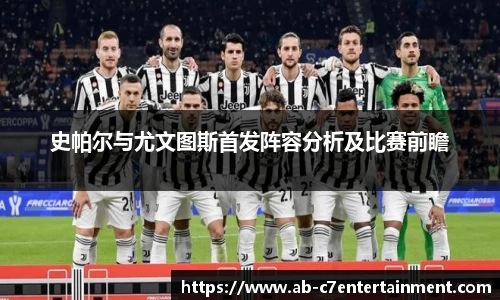 史帕尔与尤文图斯首发阵容分析及比赛前瞻