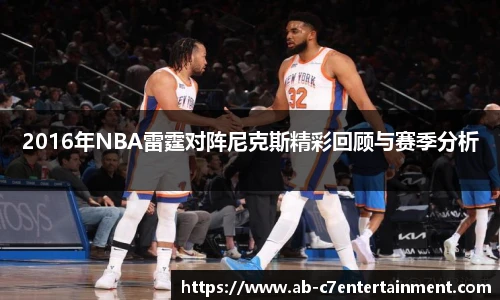 2016年NBA雷霆对阵尼克斯精彩回顾与赛季分析