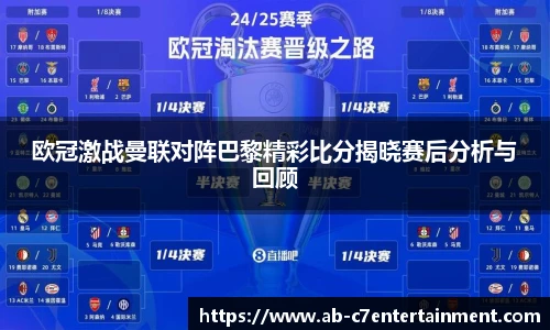 欧冠激战曼联对阵巴黎精彩比分揭晓赛后分析与回顾