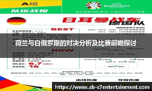 荷兰与白俄罗斯的对决分析及比赛前瞻探讨