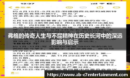 弗格的传奇人生与不屈精神在历史长河中的深远影响与启示