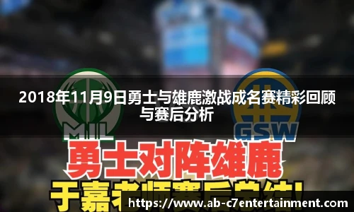 2018年11月9日勇士与雄鹿激战成名赛精彩回顾与赛后分析