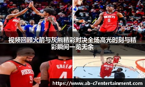 视频回顾火箭与灰熊精彩对决全场高光时刻与精彩瞬间一览无余