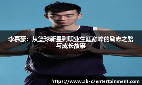 李慕豪：从篮球新星到职业生涯巅峰的励志之路与成长故事