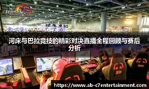 河床与巴拉竞技的精彩对决直播全程回顾与赛后分析