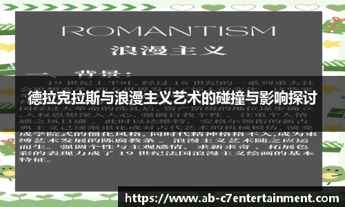 德拉克拉斯与浪漫主义艺术的碰撞与影响探讨