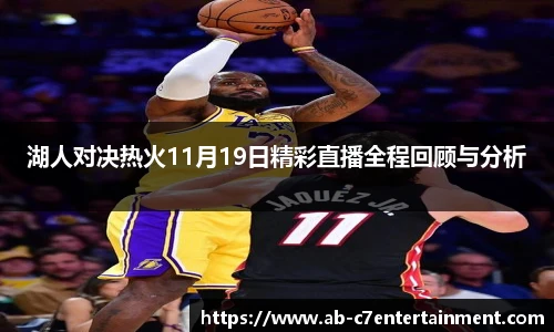 湖人对决热火11月19日精彩直播全程回顾与分析