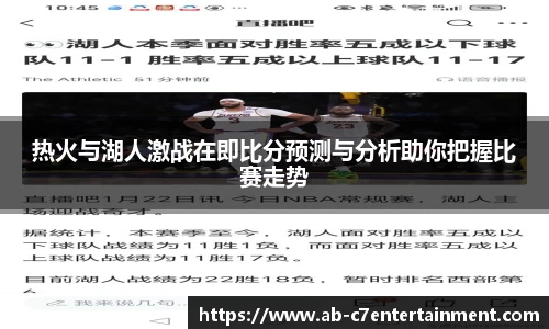 热火与湖人激战在即比分预测与分析助你把握比赛走势